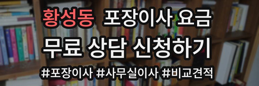 황성동 포장이사 요금