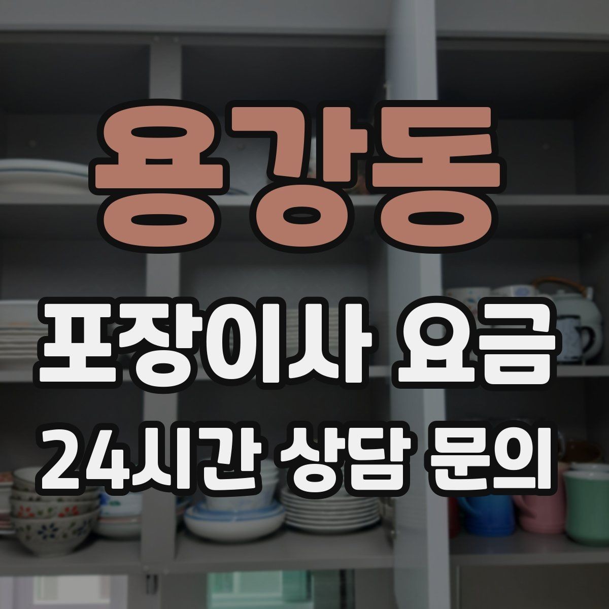 용강동 포장이사 요금 두 번 나눠 이사할 때 비용이 늘어나는 이유