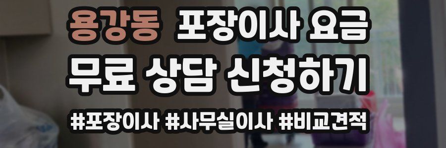 용강동 포장이사 요금