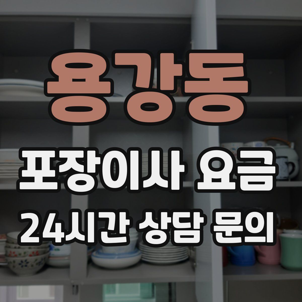 용강동 포장이사 요금