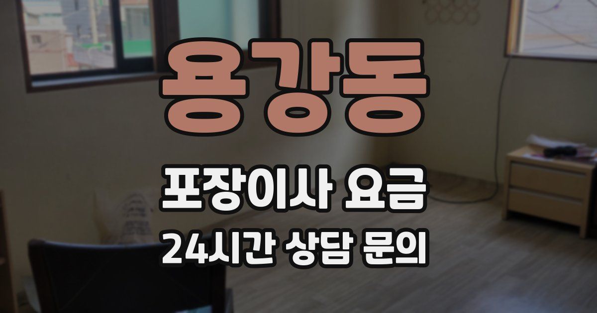 용강동 포장이사 요금