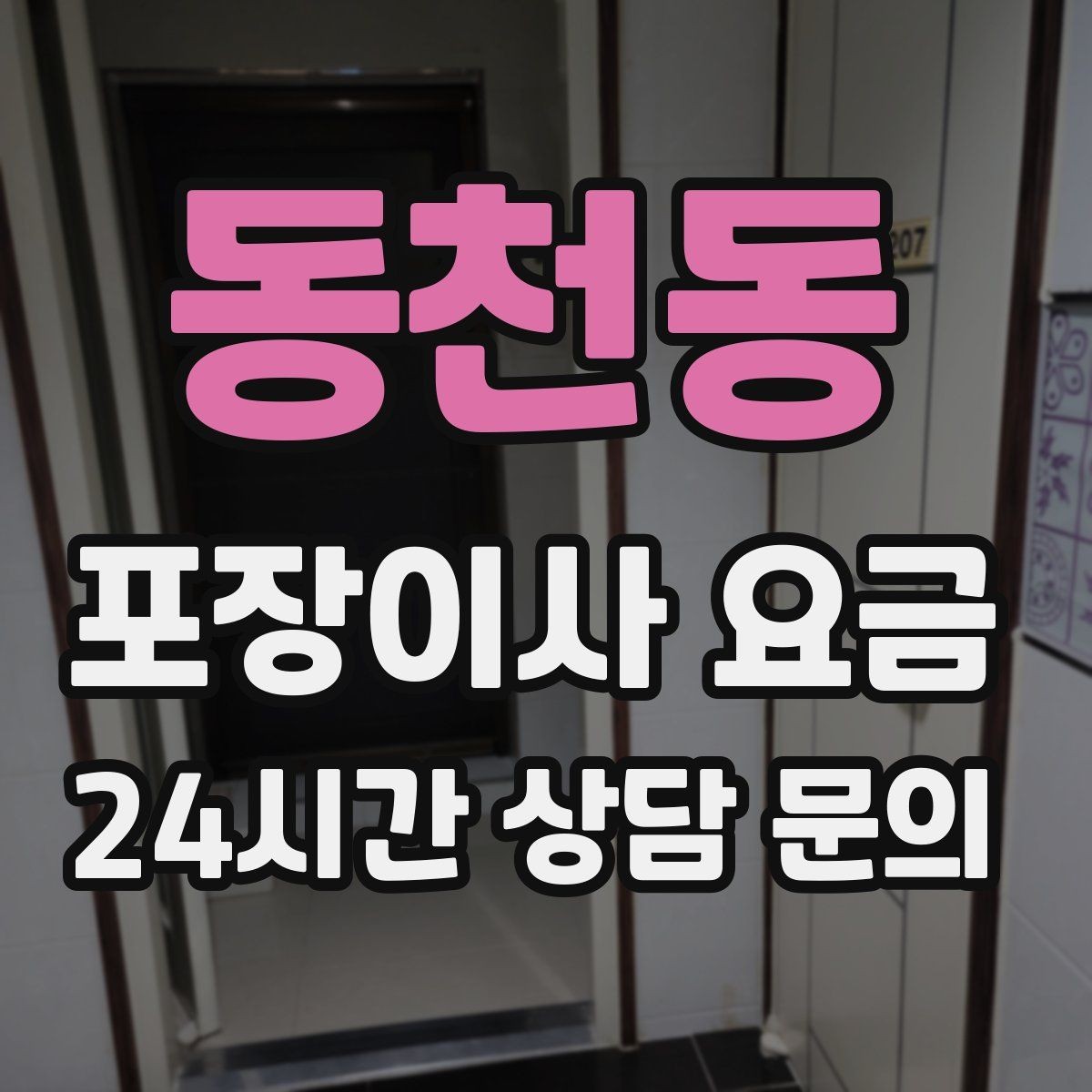 동천동 포장이사 요금 버릴 물건을 먼저 정리하면 절감되는 이유