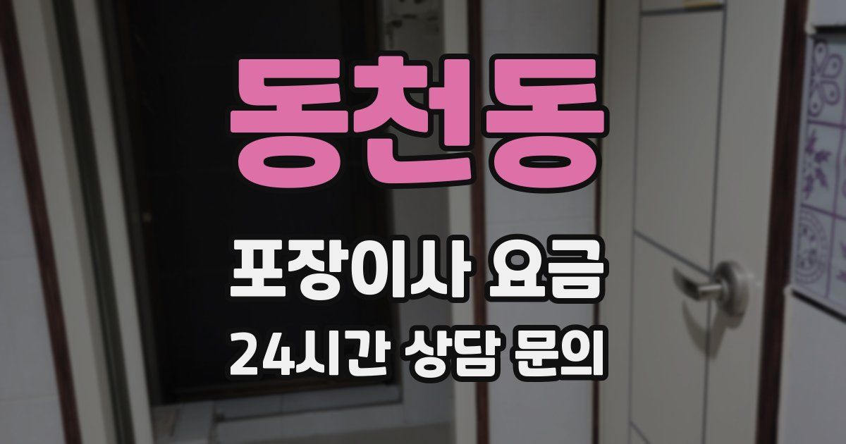 동천동 포장이사 요금