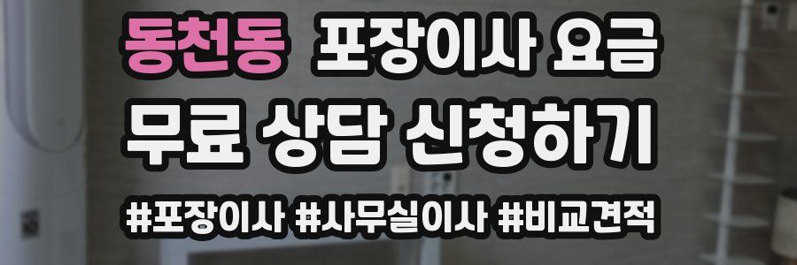 동천동 포장이사 요금
