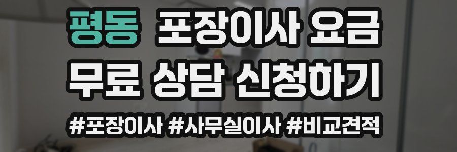 평동 포장이사 요금