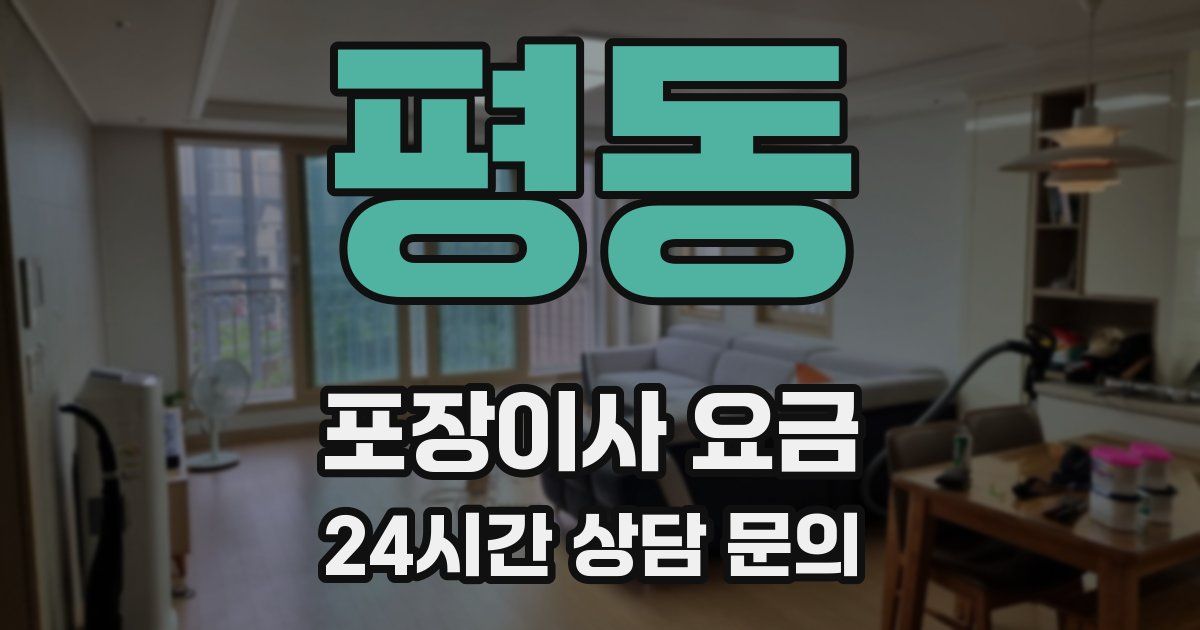 평동 포장이사 요금