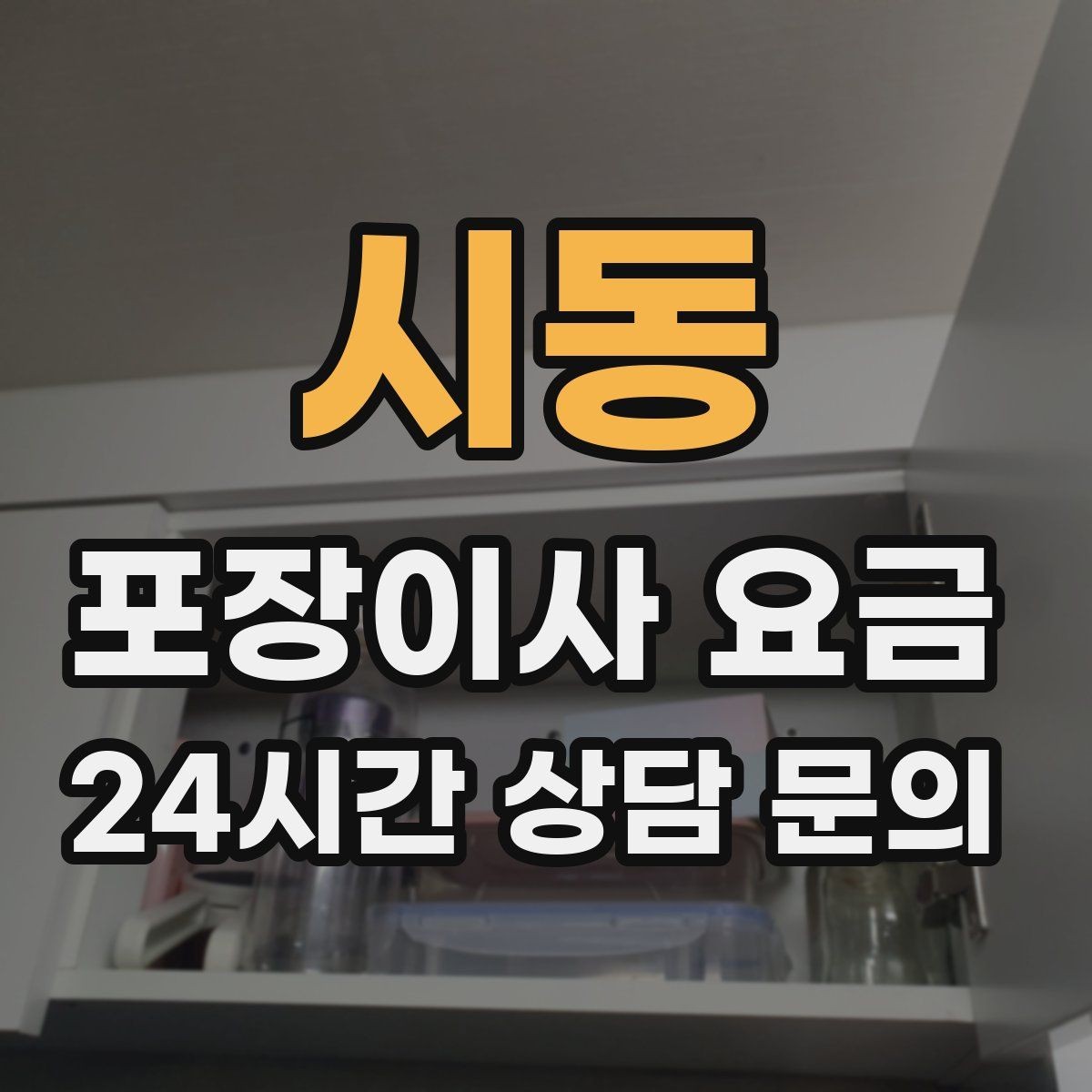 시동 포장이사 요금 냉장고가 큰 집은 무엇이 달라질까