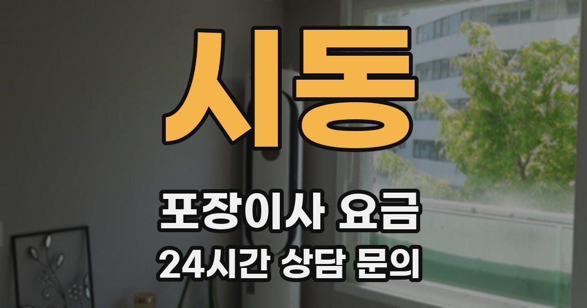 시동 포장이사 요금