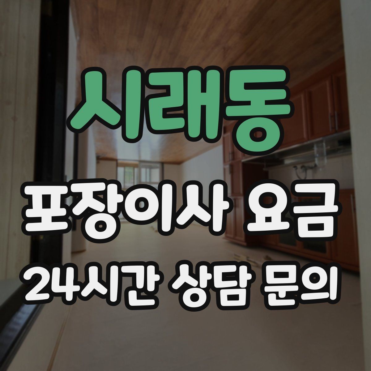 시래동 포장이사 요금 세탁기·건조기 이동에서 비용 변수가 생기는 이유