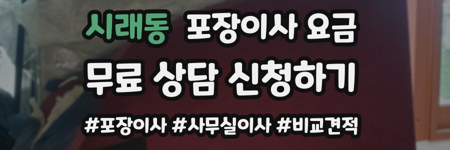 시래동 포장이사 요금