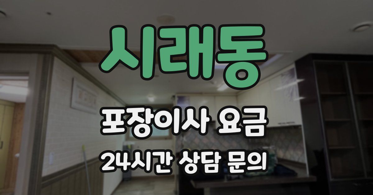 시래동 포장이사 요금