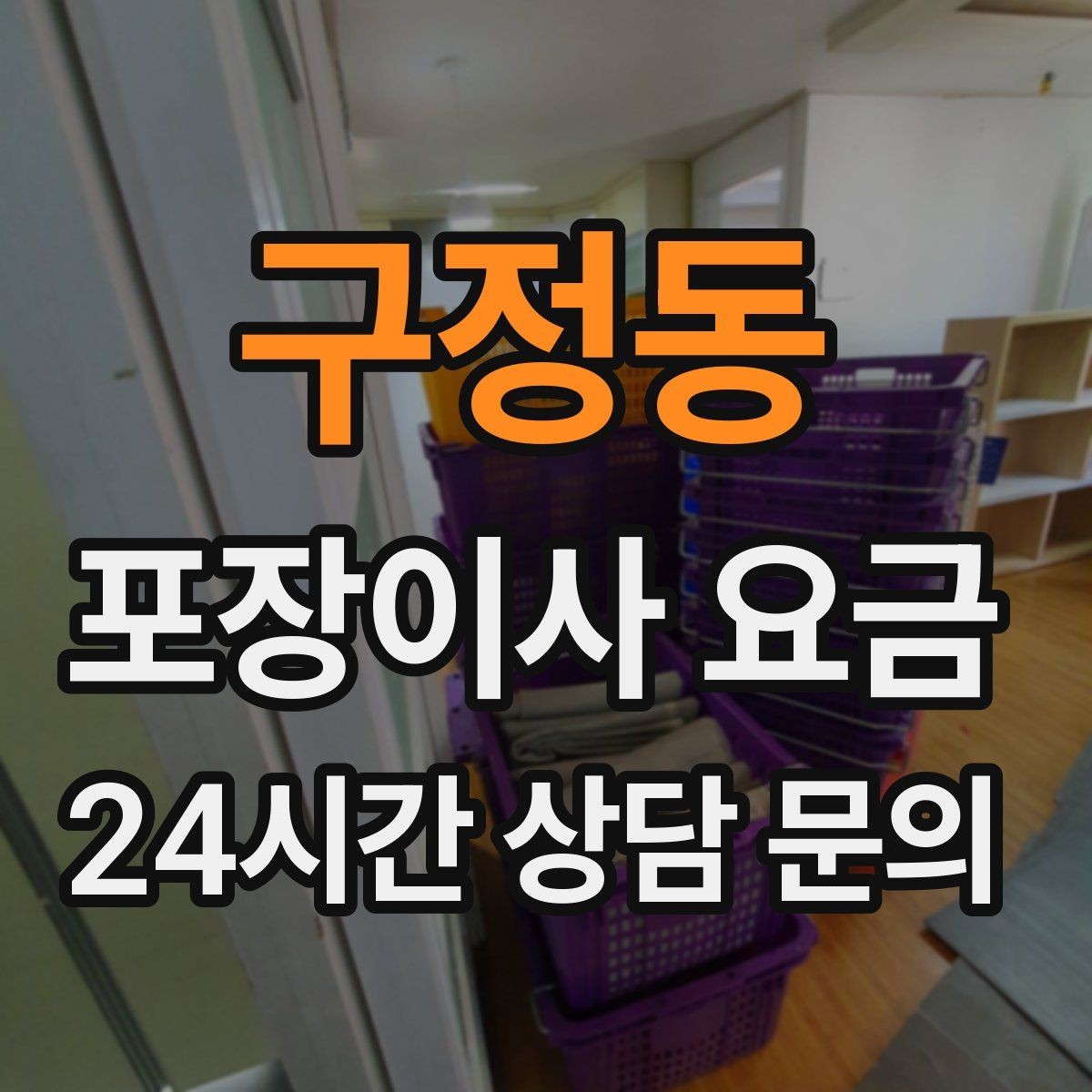 구정동 포장이사 요금 사진 기록이 분쟁을 줄이는 이유