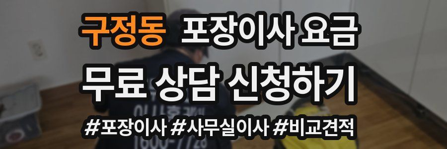 구정동 포장이사 요금