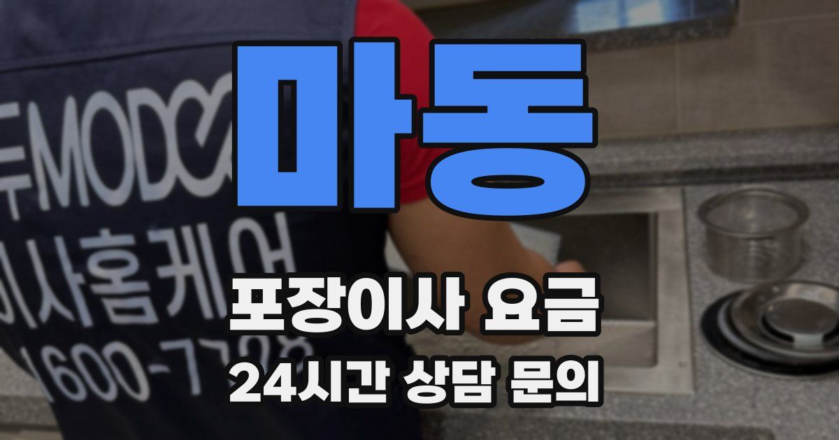 마동 포장이사 요금