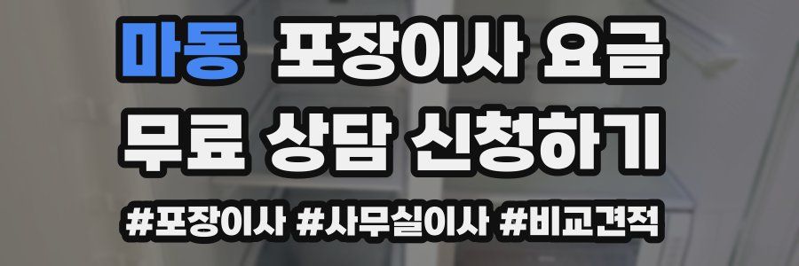 마동 포장이사 요금