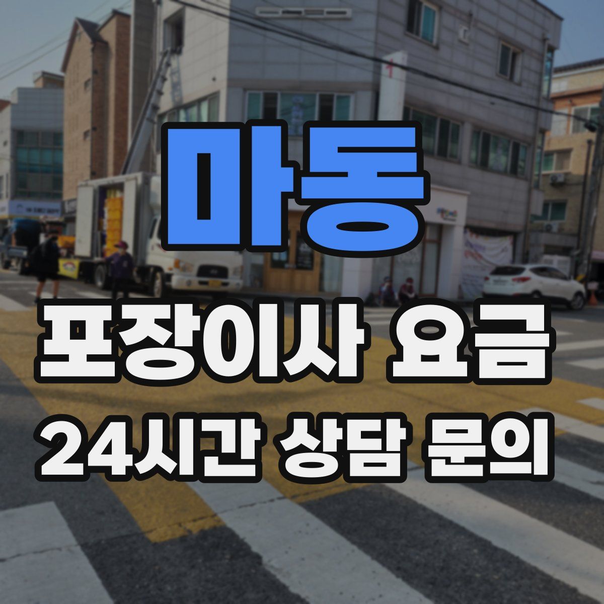 마동 포장이사 요금