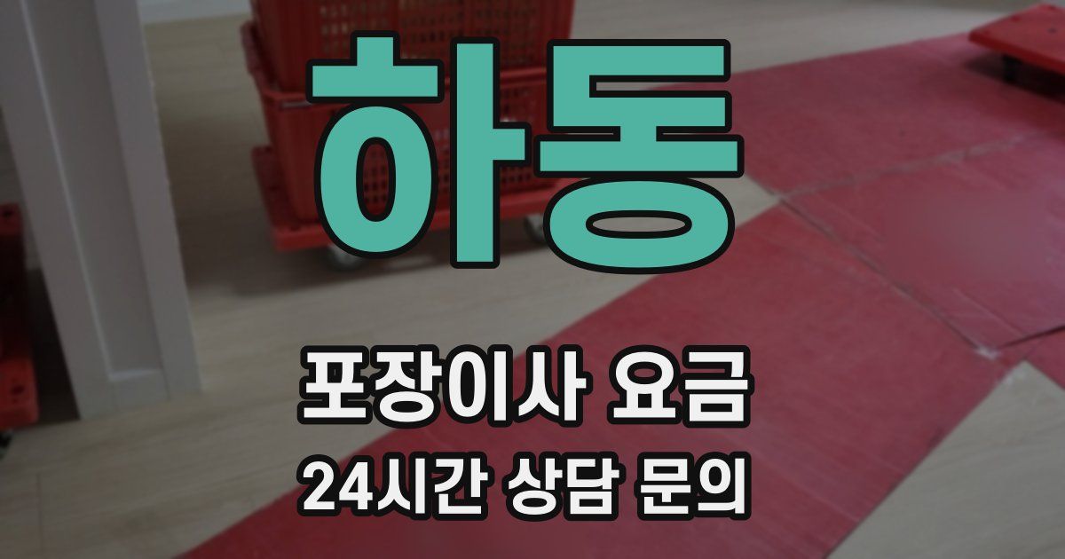 하동 포장이사 요금