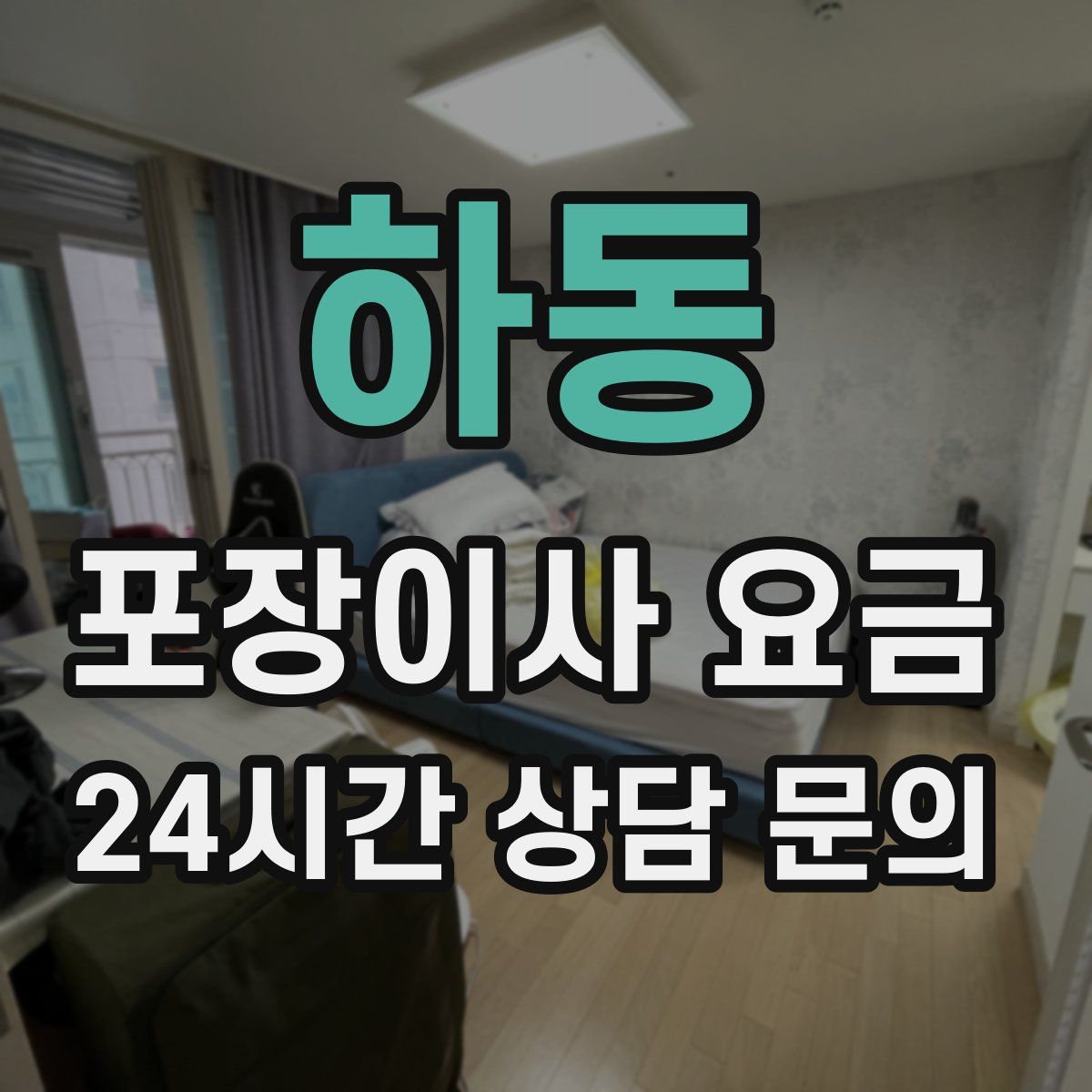 하동 포장이사 요금