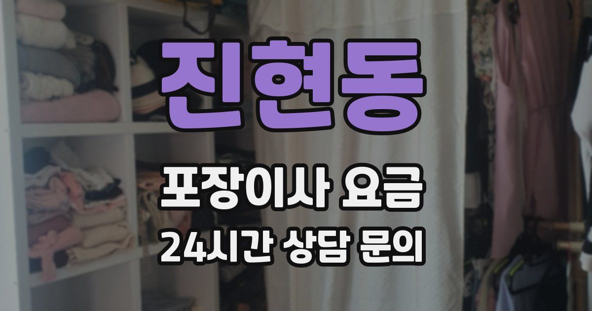 진현동 포장이사 요금