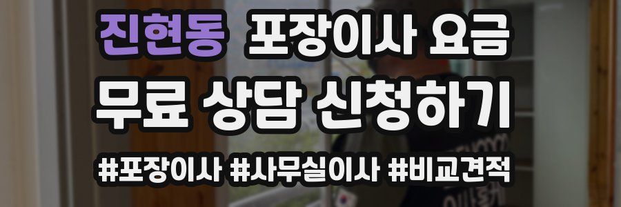 진현동 포장이사 요금