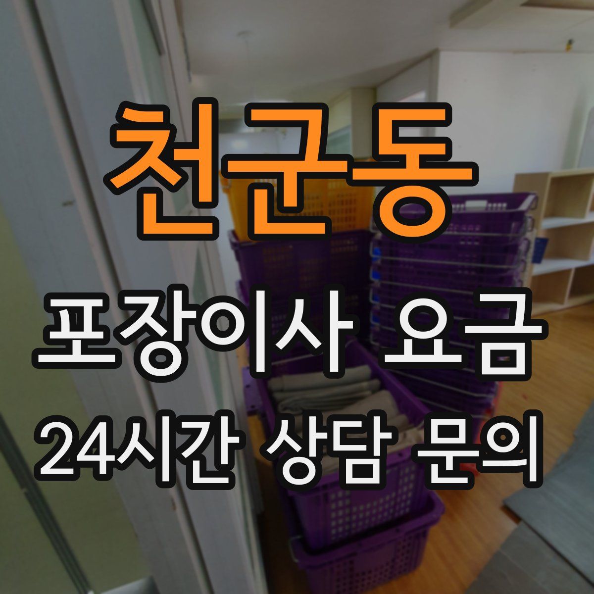 천군동 포장이사 요금