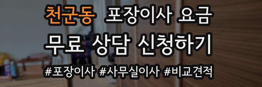 천군동 포장이사 요금