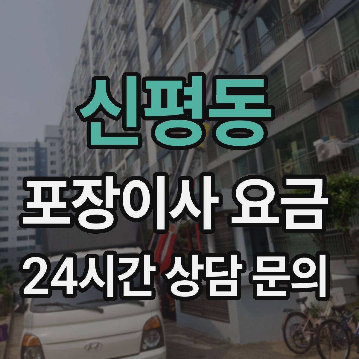 신평동 포장이사 요금 엘리베이터 예약을 하면 비용이 줄어들까