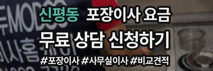 신평동 포장이사 요금