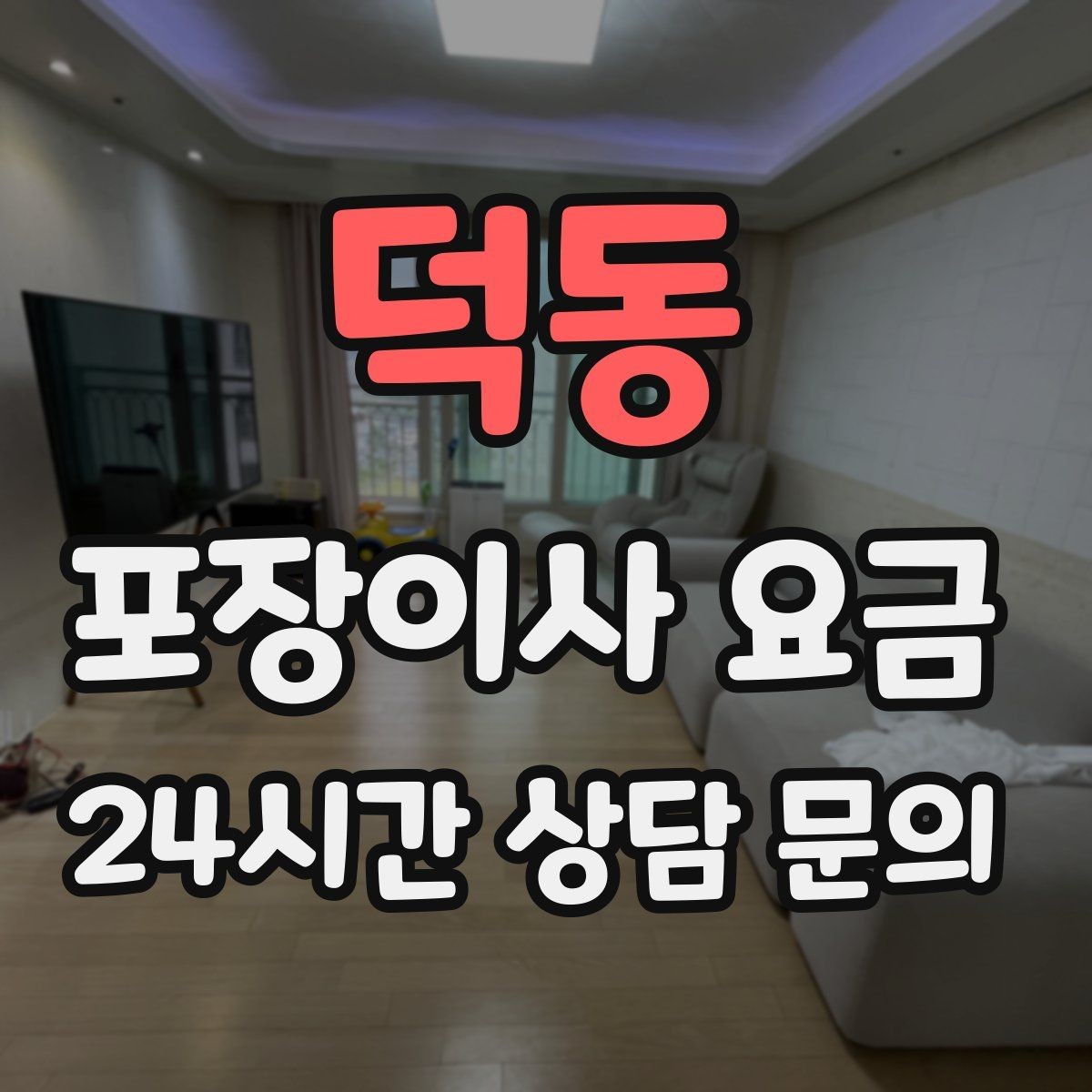 덕동 포장이사 요금 옷걸이박스 제공 여부가 중요한 이유