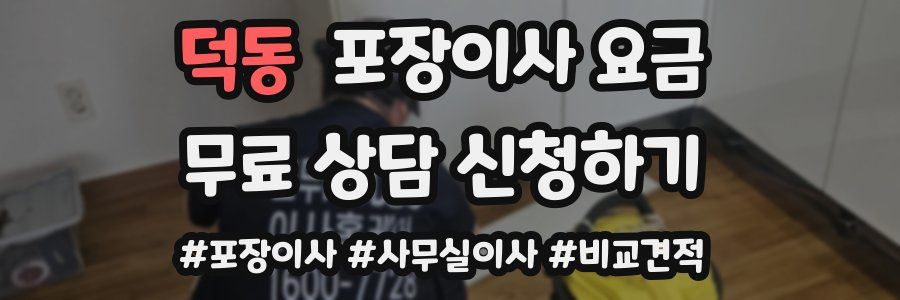 덕동 포장이사 요금
