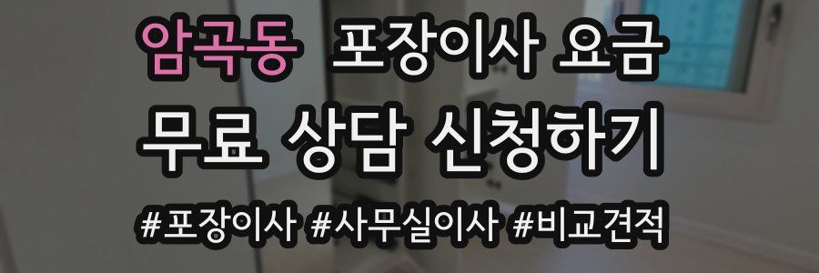 암곡동 포장이사 요금