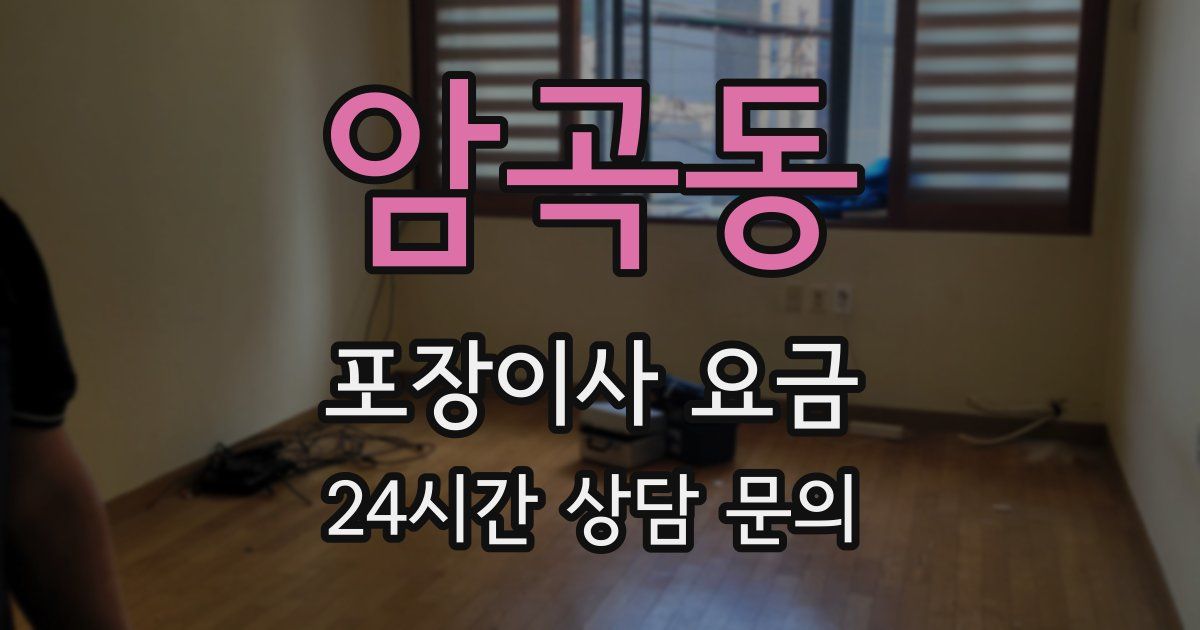 암곡동 포장이사 요금