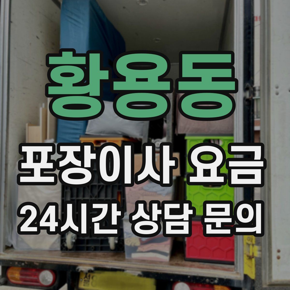 황용동 포장이사 요금 서버·장비가 있는 홈오피스 이사 체크
