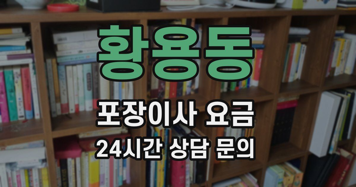 황용동 포장이사 요금