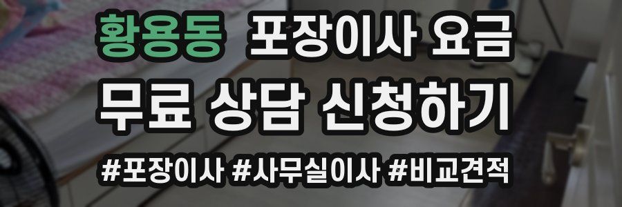 황용동 포장이사 요금