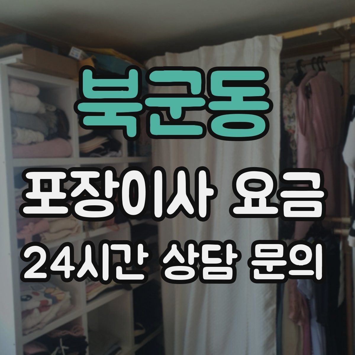 북군동 포장이사 요금 옷걸이박스 제공 여부가 중요한 이유