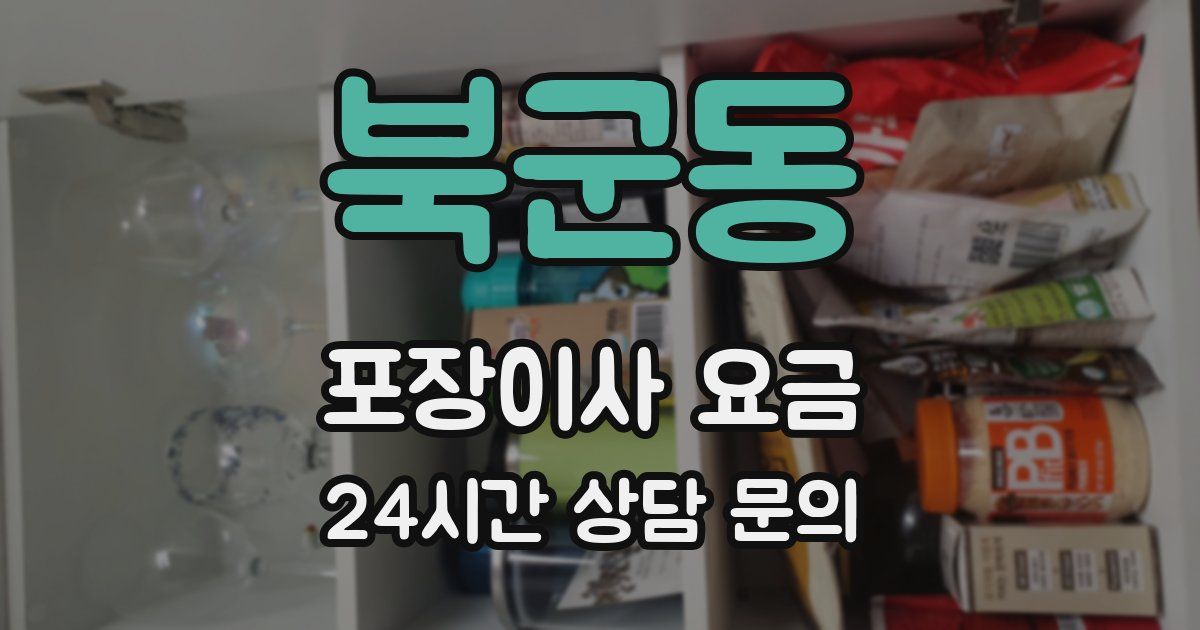 북군동 포장이사 요금