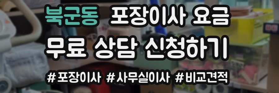 북군동 포장이사 요금
