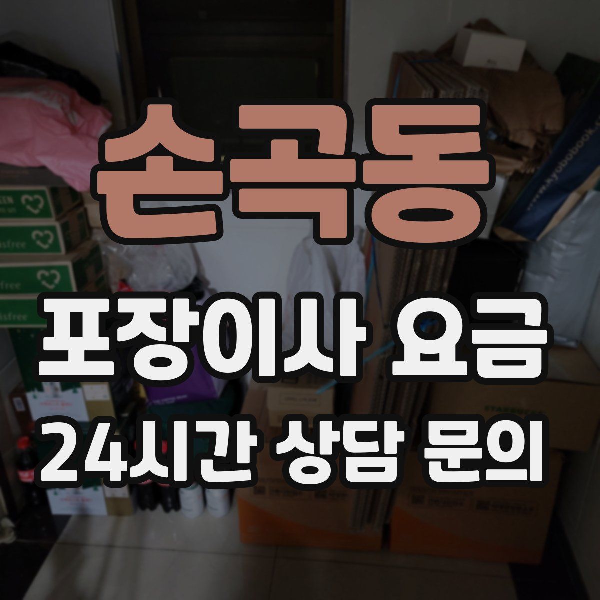 손곡동 포장이사 요금