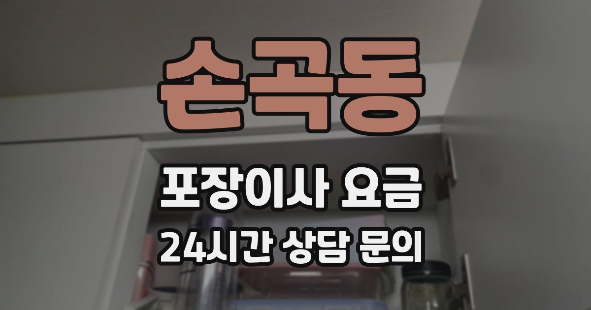 손곡동 포장이사 요금