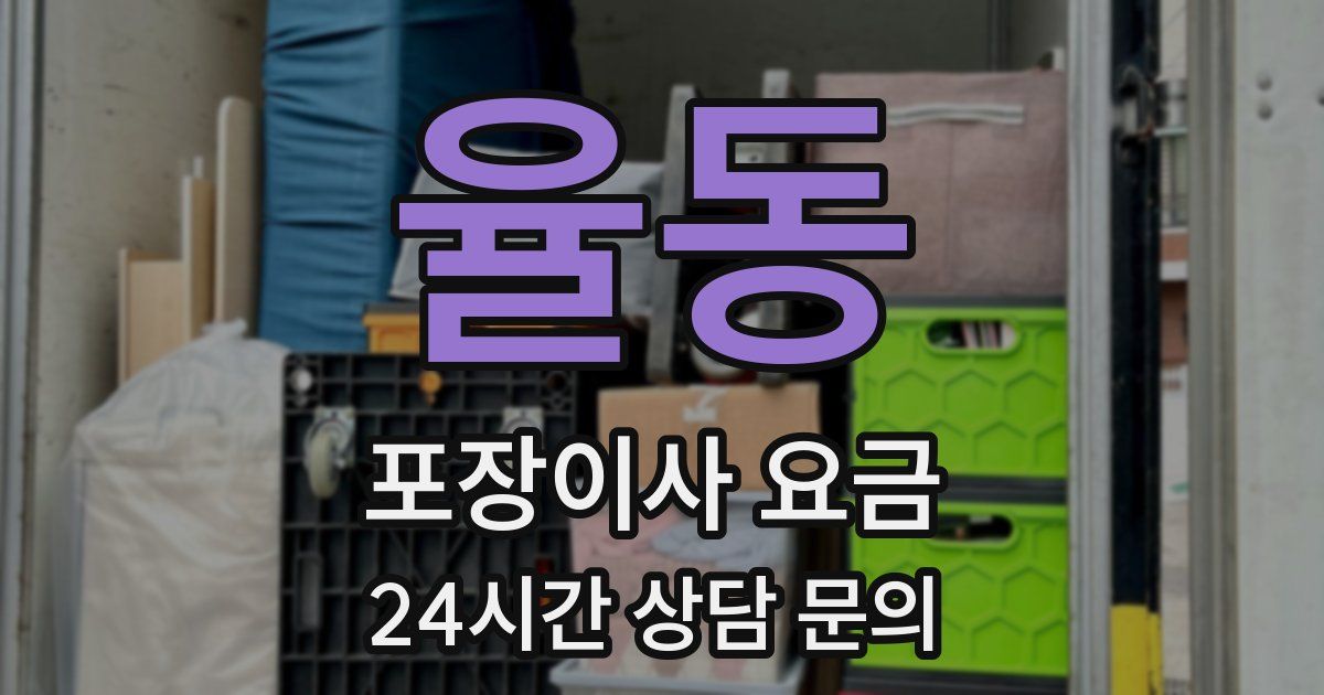 율동 포장이사 요금
