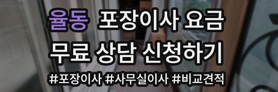 율동 포장이사 요금