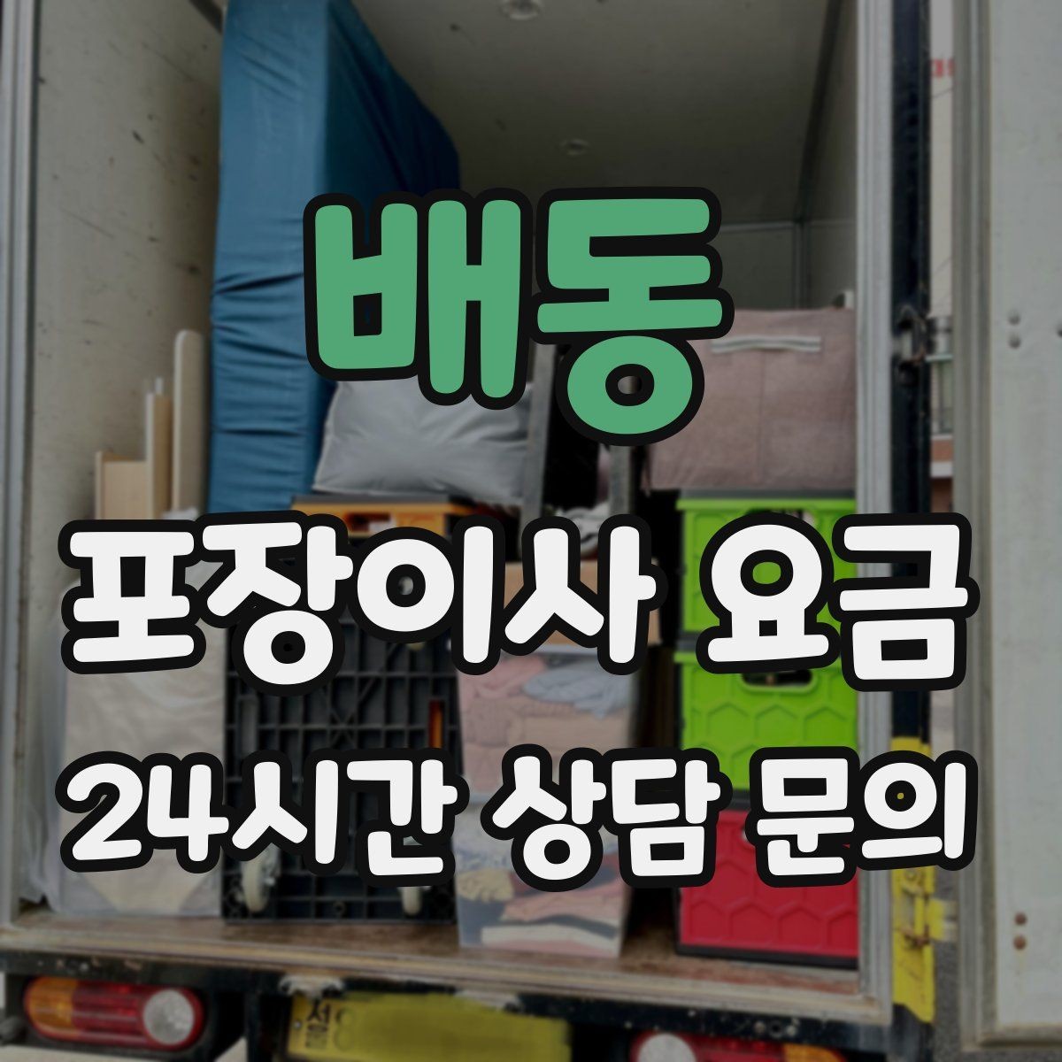 배동 포장이사 요금 침대 위치를 먼저 정하면 편한 이유
