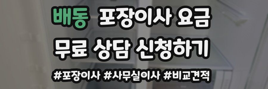 배동 포장이사 요금