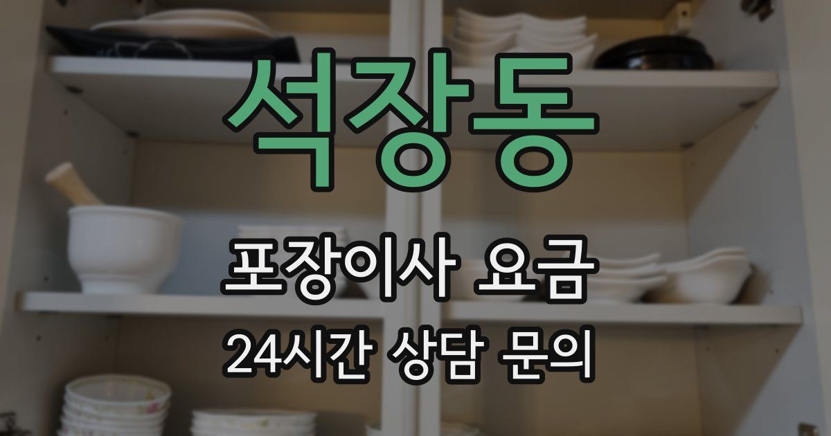 석장동 포장이사 요금