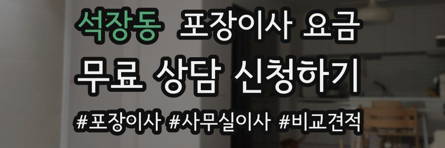 석장동 포장이사 요금