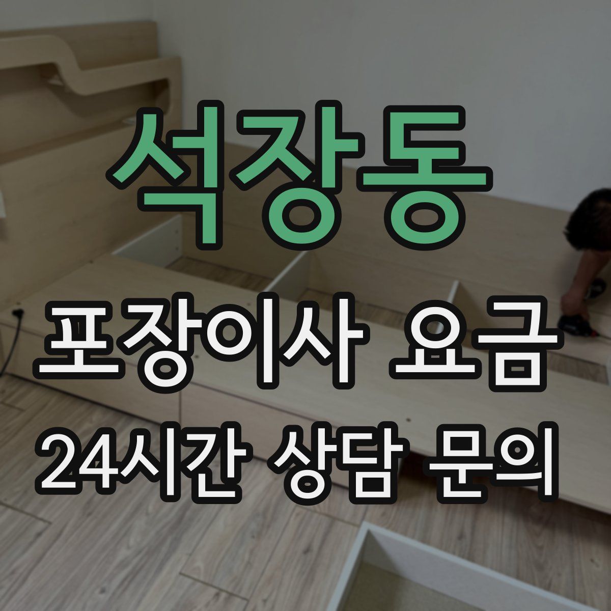 석장동 포장이사 요금