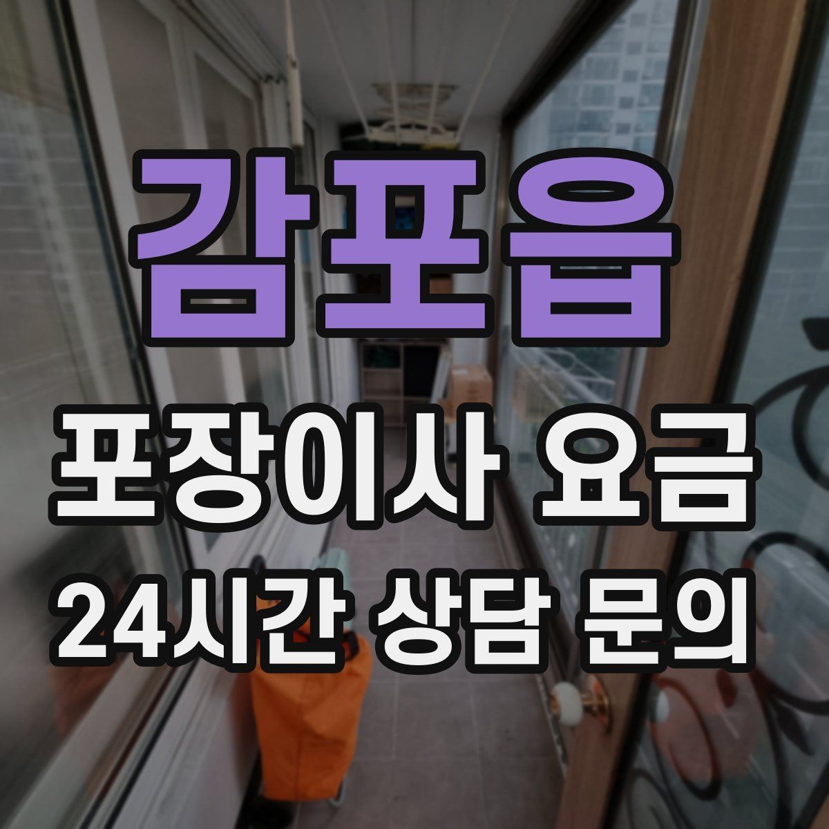 감포읍 포장이사 요금 골목길 진입이 어려울 때 생기는 문제