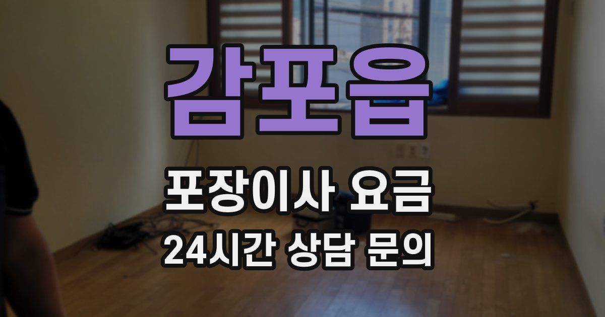 감포읍 포장이사 요금