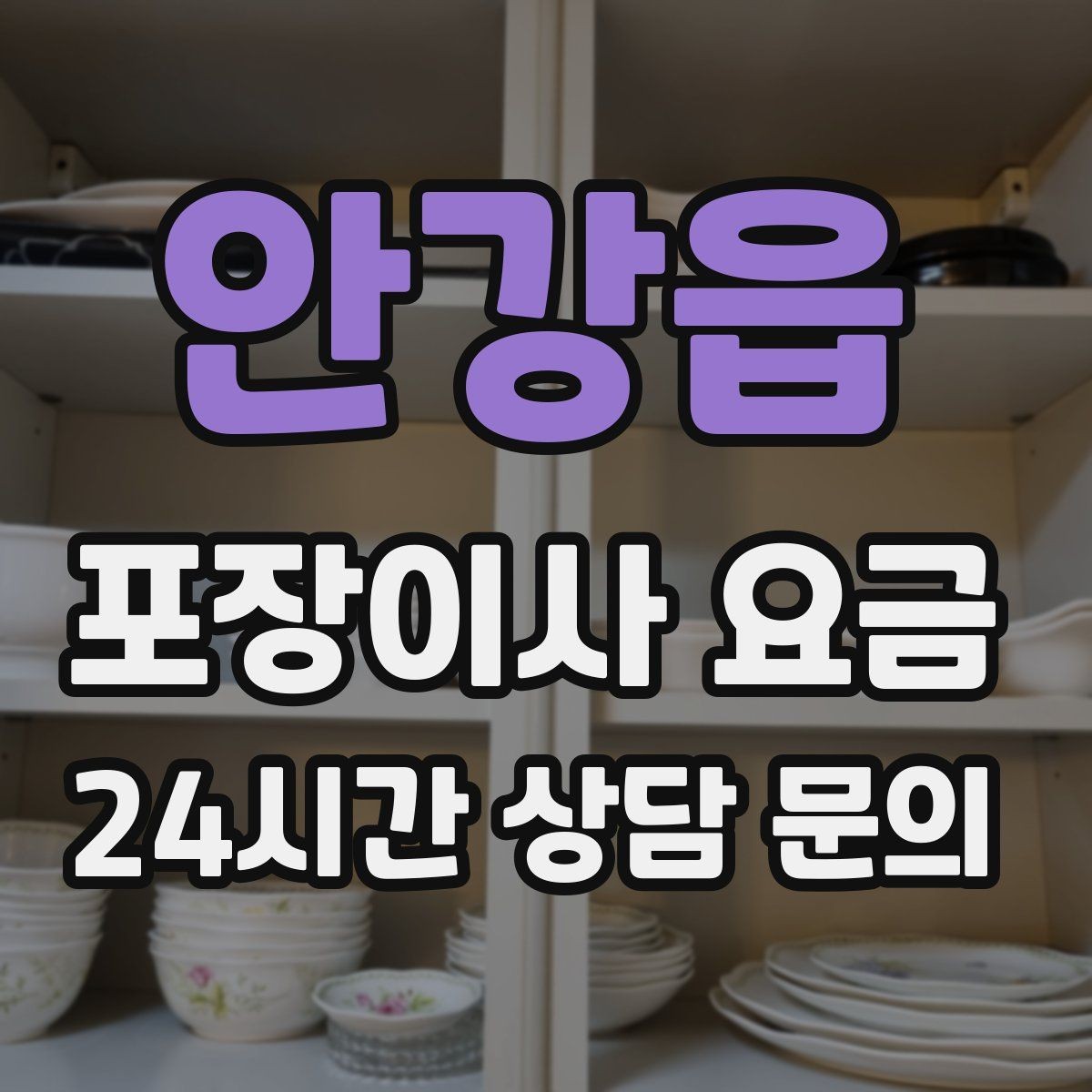 안강읍 포장이사 요금 인원 수가 늘면 무조건 비싸질까
